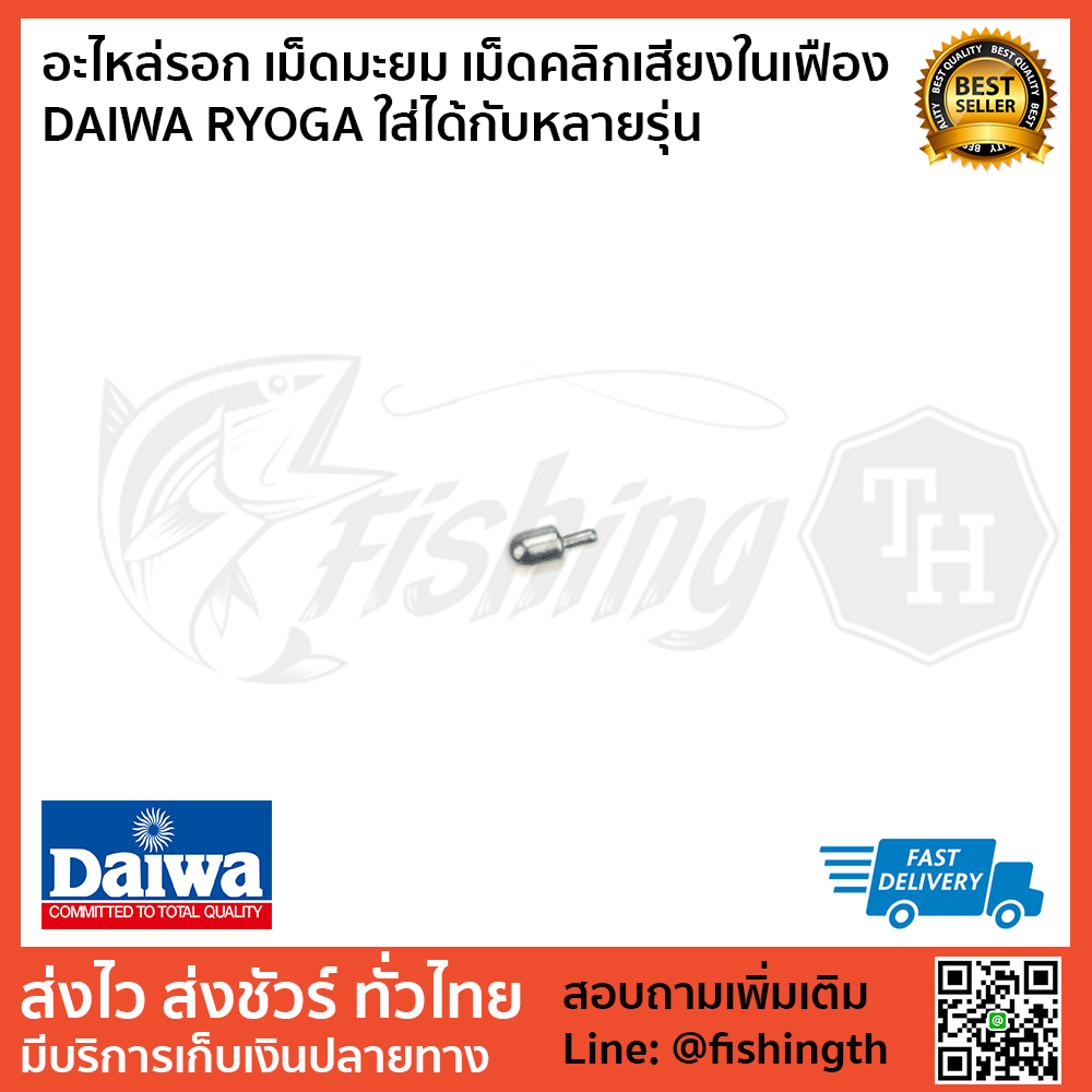 images/product/อะไหล่ภายใน DAIWA อะไหล่รอก เม็ดมะยม เม็ดคลิกเสีียงในเฟือง DAIWA RYOGA ใส่ได้กับหลายรุ่น/อะไหล่รอก-เม็ดมะยม-เม็ดคลิกเสีียงในเฟือง-DAIWA-RYOGA-ใส่ได้กับหลายรุ่น.jpg